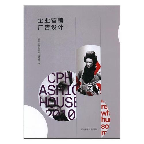 企業(yè)營銷廣告設(shè)計(jì) 《企業(yè)營銷廣告設(shè)計(jì)》編寫組 編 遼寧科學(xué)技術(shù)出版